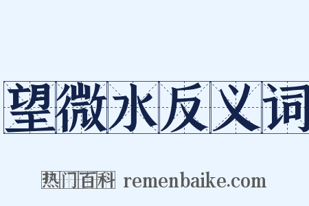 望微水反义词是什么意思的图片